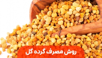 گرده گل را به روش های زیر مصرف کنید       