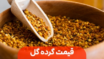 قیمت گرده گل چگونه حساب می‌شود؟