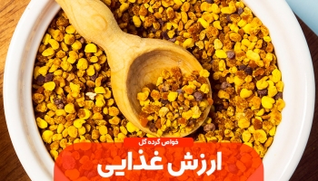 ارزش غذایی شگفت‌انگیز هر دانه گرده گل