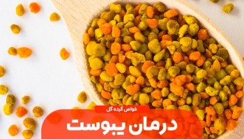 درمان یبوست با گرده گل
