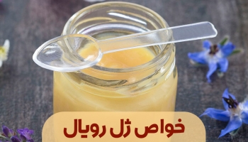 خواص ژل رویال