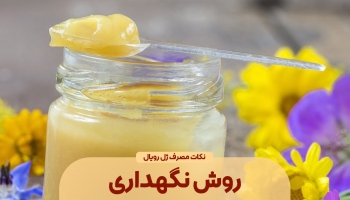در این شرایط از ژل رویال نگهداری کنید