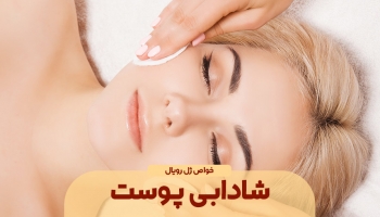 جوانی و شادابی پوست با ژل رویال