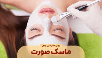 ماسک صورت با ژل رویال؛ برای داشتن پوستی لطیف و شفاف