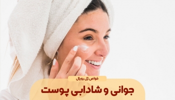 جوانی و شادابی پوست و ضد پیری 