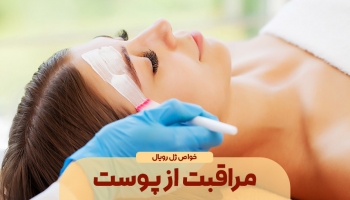 ژل رویال و مراقبت از پوست