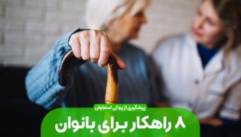 8 توصیه به خانم ها برای جلوگيری از پوكی استخوان