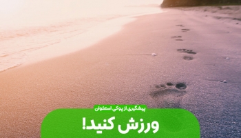 ورزش دشمن پوکی استخوان؛ چگونه با فعالیت بدنی از استخوان‌های خود محافظت کنیم؟