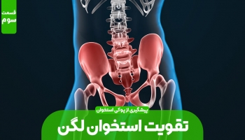 قوی کردن استخوان های لگن (بخش سوم)