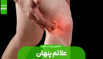 علائم پنهان پوکی استخوان (بخش دوم)