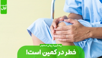 پیشگیری از مبتلا شدن پوکی استخوان (بخش اول)