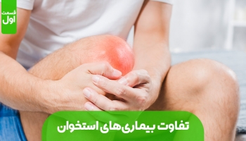 تفاوت‌های التهاب مفاصل،پوکی استخوان و آرتروز (بخش اول)