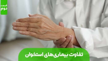 تفاوت‌های التهاب مفاصل،پوکی استخوان و آرتروز (بخش دوم)