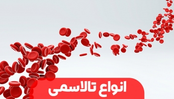 انواع تالاسمی
