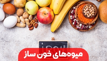 میوه های خون ساز