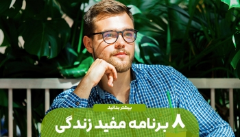 8 برنامه مفید در زندگی