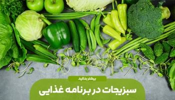 سبزیجات در برنامه غذایی
