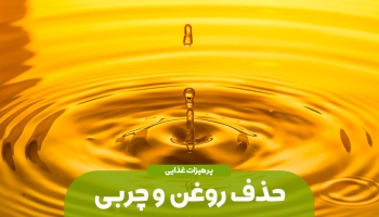 روغن و چربی ها را حذف کنید