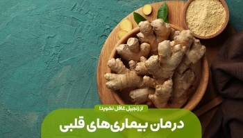 نقش زنجبیل در بیماری های قلبی