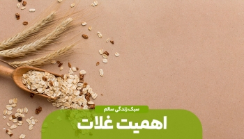 جایگاه غلات