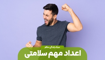 ۶ عدد مهم در سلامتی 
