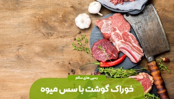 یک خوراک گوشت بی نظیر با سس میوه