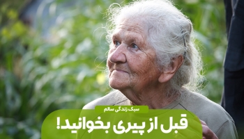 این مطلب را قبل از آن که پیر شوید بخوانید
