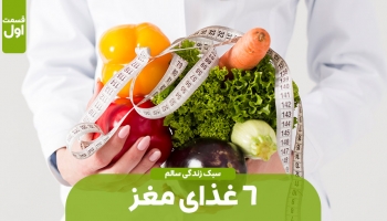 6 غذای مغز (بخش اول)