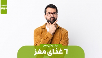 6غذای مغز (بخش دوم)