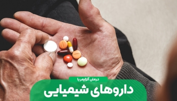 افراد مبتلا به آلزایمر این دارو ها را مصرف می کنند