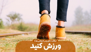 بهبود پس از جراحی روده با ورزش