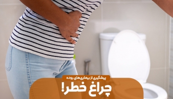چراغ خطر بیماری های روده ای