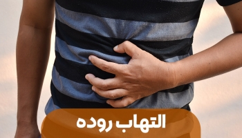 بیماری التهاب روده 
