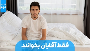 فقط آقایان بخوانند (بخش دوم)
