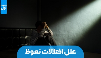 علل اختلال نعوظ در مردان - قسمت اول