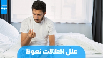 علل اختلال نعوظ در مردان - قسمت دوم