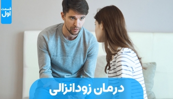 روش های درمان زود انزالی - قسمت اول