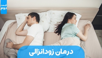 روش های درمان زود انزالی - قسمت دوم