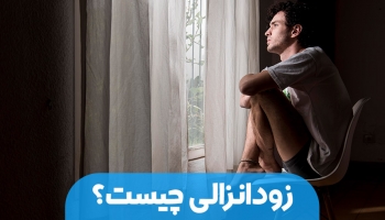 زود انزالی چیست؟