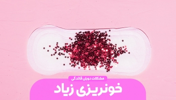خونریزی بیش از حد در دوران قاعدگی