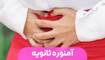 آمنوره ثانویه چیست؟