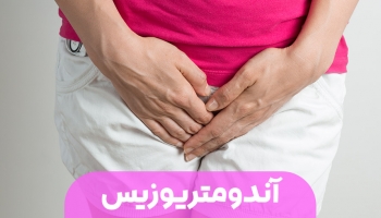 آندومتریوزیس چیست؟