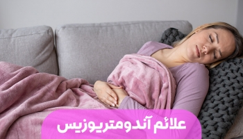 علائم آندومتریوزیس؛ نشانه‌هایی که نباید نادیده گرفته شوند