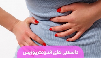 دانستنی هایی درباره آندومتریوزیس