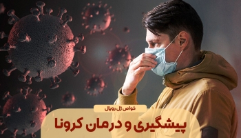 آیا پیشگیری و درمان کرونا با ژل رویال امکان پذیر است؟