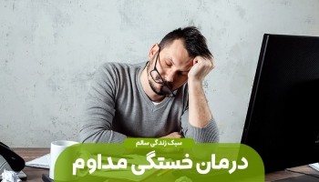 بهبود خستگی های مداوم