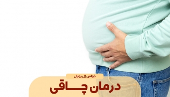ژل رویال و درمان چاقی