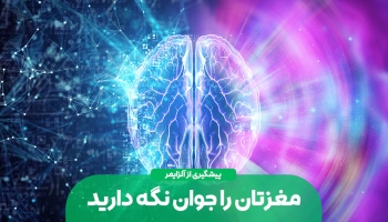 ۵ راه حل که نمی گذارد مغزتان هیچ وقت پیر شود