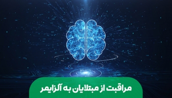 چگونگی مراقبت از بيماران  مبتلا به آلزاایمر