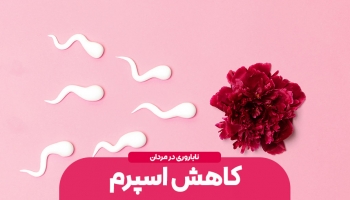 مشکلی به نام کاهش اسپرم در مردان